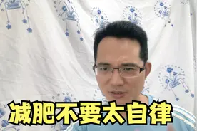 减肥失败的1个重要原因，就是太严格和自律视频封面