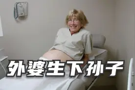 为了哄女儿开心，55岁外婆咬牙坚持生下孙子视频封面