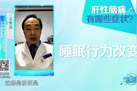 哪些行为异常可能预示着肝性脑病？专家列举4种，来看视频|生活圈视频封面