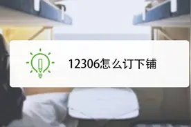 12306隐藏功能！可以在买火车票时候选择下铺视频封面