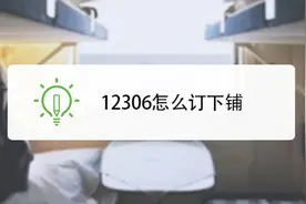 12306隐藏功能！可以在买火车票时候选择下铺视频封面