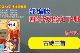 部编版四年级语文下册视频教学课程27《古诗三首》视频封面
