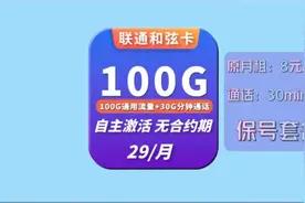 联通王炸8元套餐30分钟通话可升级29元100G大流量自主激活无合约