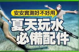 深海潜水防水实测！玩水、下海、SUP必备手机防水袋哪款最好用？视频封面