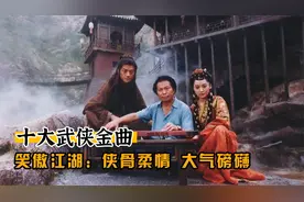 十大武侠金曲（十）笑傲江湖：侠骨柔情，大气磅礴视频封面