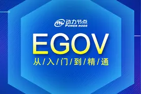 EGOV项目视频教程_PowerDesigner设计用户表