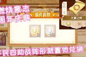 燃烧意志：周年庆典良心活动，不花钱也能免费获得四助战阵形视频封面