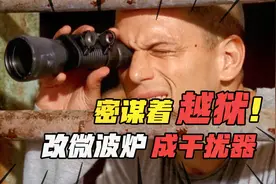 求生片：犯人将微波炉改装成干扰器，让监狱里的电子设备全部挂机视频封面