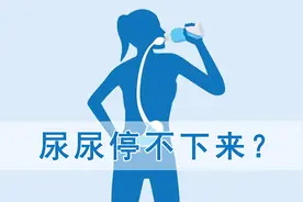 为什么尿尿到一半会突然停不下来？视频封面
