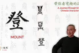 汉字趣谈: 登 (129)