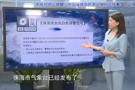请注意！珠海发布台风白色预警
