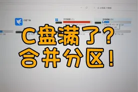 C盘满了怎么办？教你如何合并分区视频封面