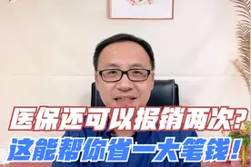医保还可以报销两次？这能帮你省一大笔钱！视频封面
