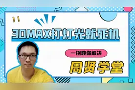 3dmax打灯光就死机