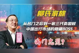柳氏家族“满门忠烈”？，滴滴app宣布下架，柳传志受到牵连？视频封面