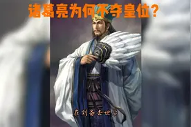 诸葛亮为何不夺皇位视频封面
