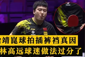 真相大白！梁靖崑球拍插裤裆真因疑曝光，林高远球迷做法被批过分视频封面