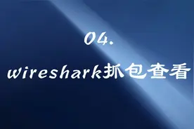 华为ENSP使用wireshark抓包分析视频封面