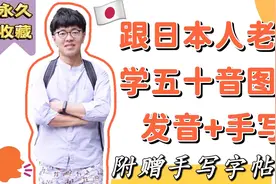 日语五十音图一次性搞定！日本人老师发音+手写【附赠手写字帖】视频封面