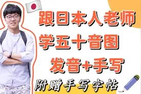 日语五十音图一次性搞定！日本人老师发音+手写【附赠手写字帖】视频封面