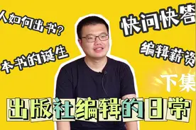 编辑要做哪些工作？新人如何入行？想当编辑，大学需要准备什么？视频封面