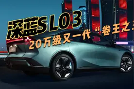 长安深蓝SL03，16.89万起售，是否值得购买？视频封面