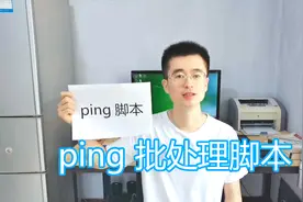 ping命令脚本教程，检测网络故障延迟丢包，dos批处理bat代码例子视频封面
