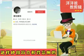 从零开始玩头条（07）个人主页还需要美化一下，这个你不知道吧视频封面