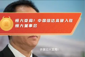 恒大变局！中国信达高管入驻恒大董事会视频封面