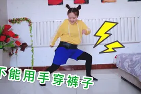 张漂亮在家挑战不用手穿短裤，花样百出，最后成功了吗？视频封面