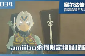 塞尔达攻略：教你刷amiibo必得限定物品的正确姿势
