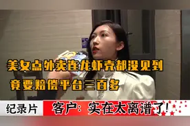 纪录片：网上订600多块的外卖，结果餐没有送到，反要给平台赔偿