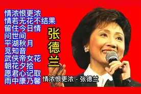 张德兰经典歌曲精选10首联唱