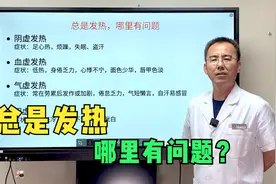 经常发热、低烧怎么回事？这是内伤发热导致，总结7点临床表现！视频封面