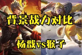 王者背景顶天战力对比！猴子vs杨戬！视频封面
