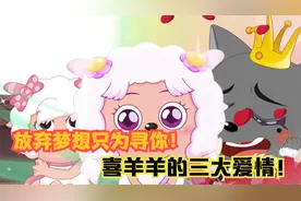喜羊羊与灰太狼：喜灰系列三大爱情，喜羊羊美羊羊的跨时空爱情！