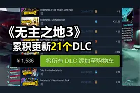 《无主之地3：导演剪辑版》推出，累积更新21个DLC，售价1586元！视频封面