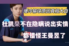 杜凯琹不在隐瞒说出实情，都错怪王曼昱了，爆冷输球原因真相大白视频封面