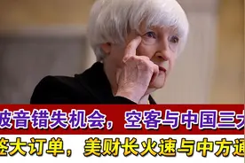 波音错失机会，空客与中国三大航签大订单，美财长火速与中方通话视频封面