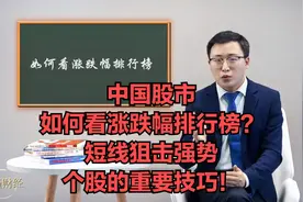 中国股市，如何看涨跌幅排行榜？短线狙击强势个股的重要技巧！视频封面