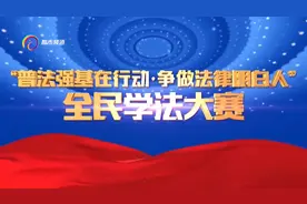 普法强基在行动·争做法律明白人  全民学法大赛（二）