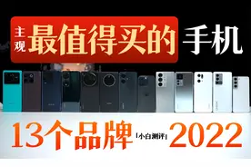 「小白」2022各品牌哪台手机最值得买？