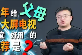 过年给父母换大屏幕电视，便宜好用的推荐是？视频封面