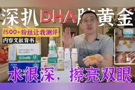 DHA能让孩子更聪明，怎么吃？别不懂装懂贩卖焦虑，深度测评！视频封面