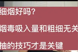 细烟粗烟，怎么选？烟毒吸入量和粗细有关，但抽的方法更关键。视频封面