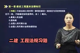 9行政法规之间对同一事项的新的一般规定与旧的特别规定不一致...视频封面