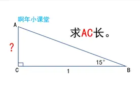 求15°直角三角形的边长，不少同学毫无头绪，看看啊年怎么做的