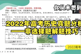 “2022年高考历史真题分析——非选择题解题技巧篇”视频封面
