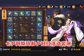 火影忍者手游：七夕阿斯玛和夕日红需要多少点券？活动实测解析！视频封面