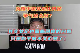 为啥中国女足比男足争气，现在也不行了，因为踢球的人都快没了！视频封面